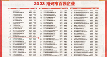 插美女的鸡巴网站权威发布丨2023绍兴市百强企业公布，长业建设集团位列第18位